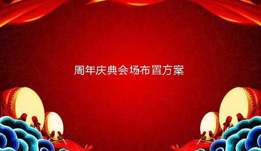 杭州庆典策划公司是如何进行庆典活动安排的？