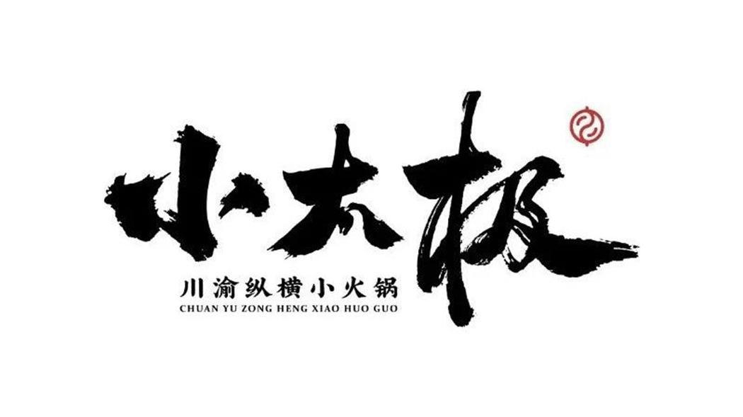 成都设计公司分享四川餐饮小太极品牌设计案例
